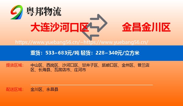 大连沙河口区到金川区物流