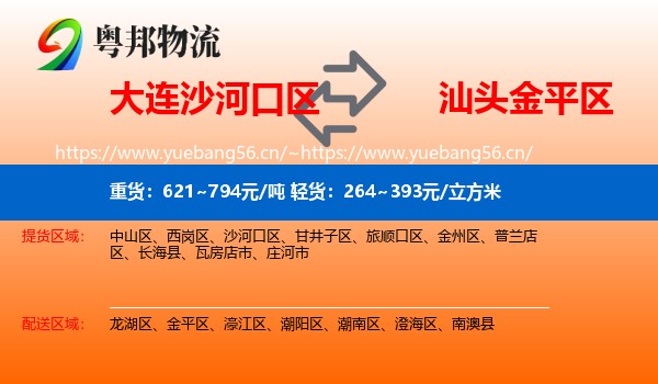 大连沙河口区到金平区物流