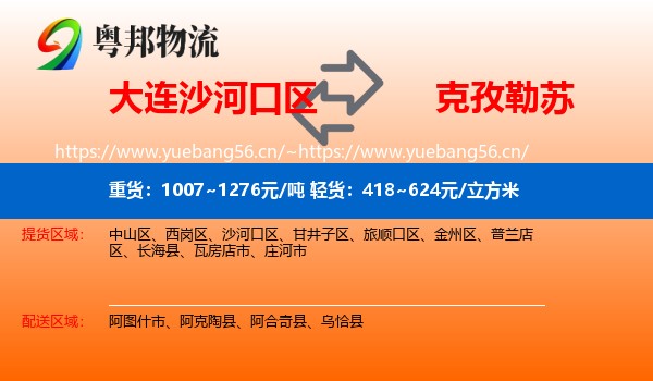 大连沙河口区到克孜勒苏物流