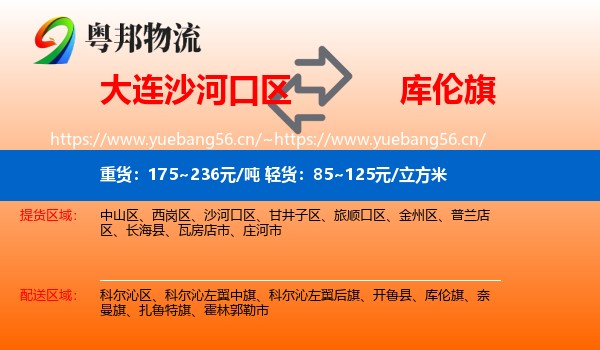 大连沙河口区到库伦旗物流
