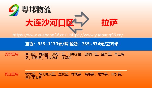 大连沙河口区到拉萨物流