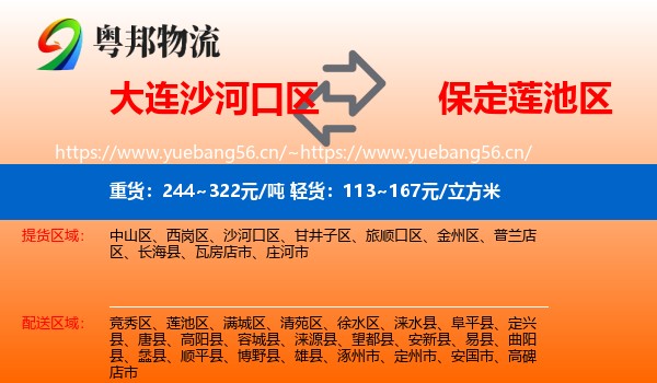 大连沙河口区到莲池区物流
