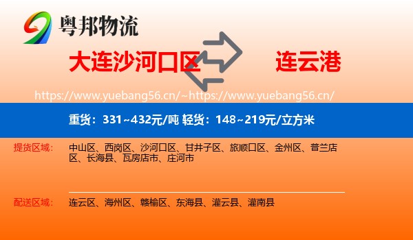 大连沙河口区到连云港物流