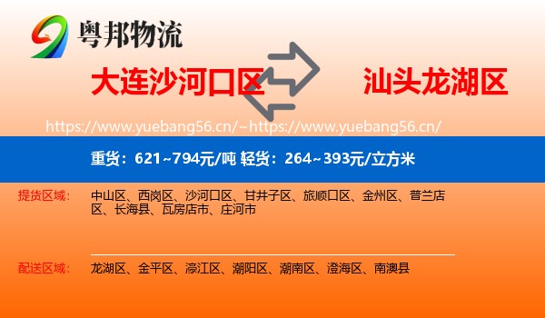 大连沙河口区到龙湖区物流