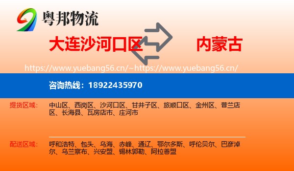 大连沙河口区到内蒙古物流