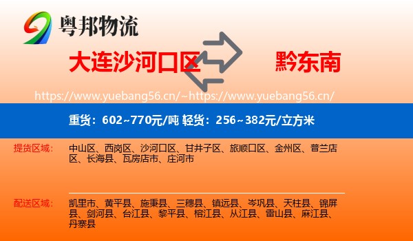 大连沙河口区到黔东南物流