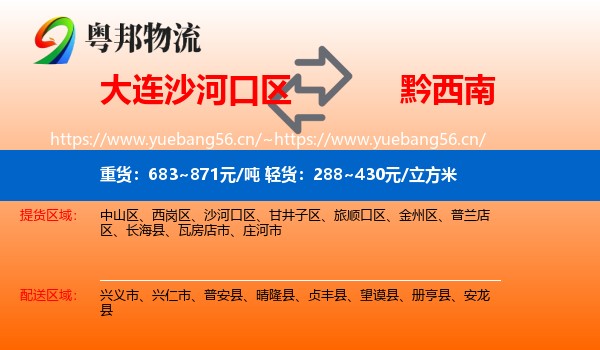 大连沙河口区到黔西南物流