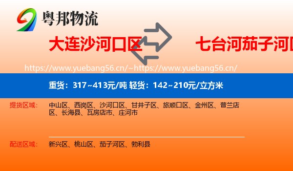 大连沙河口区到茄子河区物流