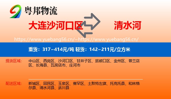 大连沙河口区到清水河县物流