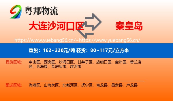 大连沙河口区到秦皇岛物流