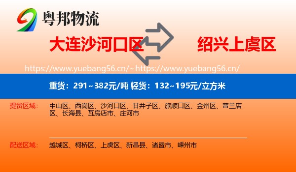大连沙河口区到上虞区物流