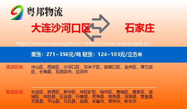 大连沙河口区到石家庄物流