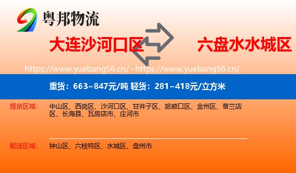 大连沙河口区到水城区物流