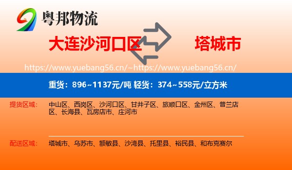 大连沙河口区到塔城市物流