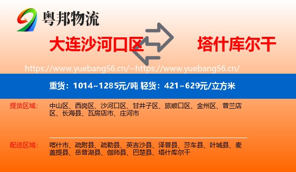 大连沙河口区到塔什库尔干物流