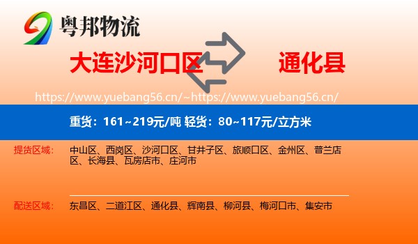 大连沙河口区到通化县物流
