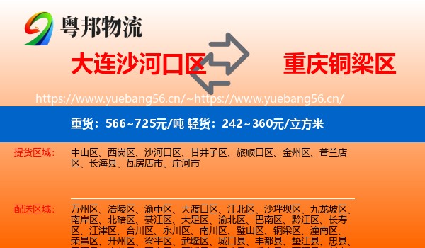 大连沙河口区到铜梁区物流