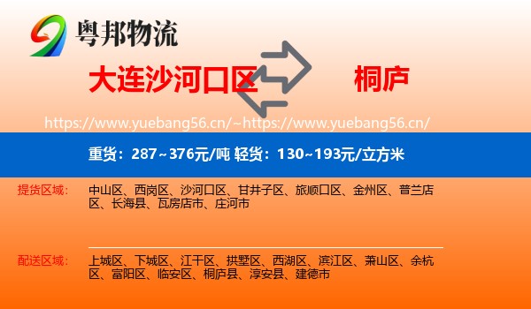 大连沙河口区到桐庐县物流
