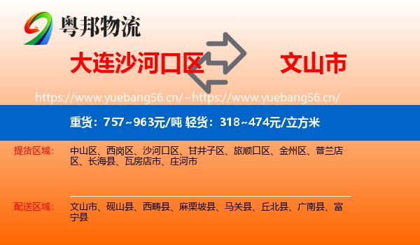 大连沙河口区到文山市物流