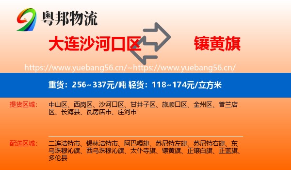 大连沙河口区到镶黄旗物流