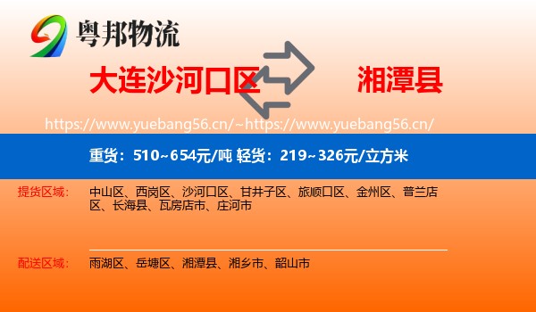 大连沙河口区到湘潭县物流