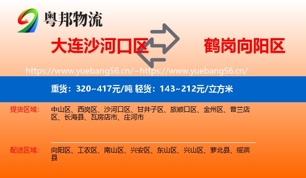 大连沙河口区到向阳区物流