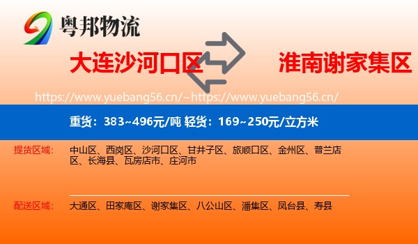 大连沙河口区到谢家集区物流