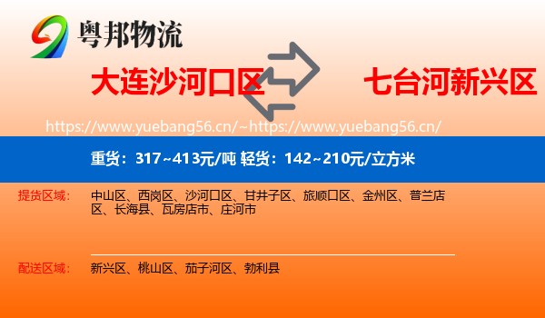 大连沙河口区到新兴区物流