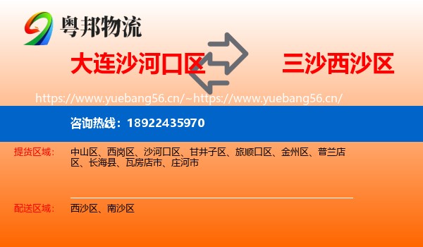 大连沙河口区到西沙区物流