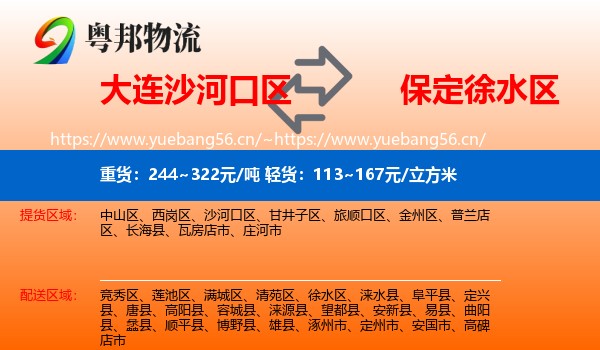 大连沙河口区到徐水区物流