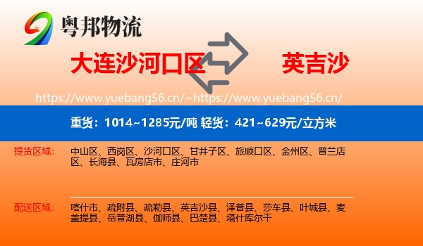 大连沙河口区到英吉沙县物流