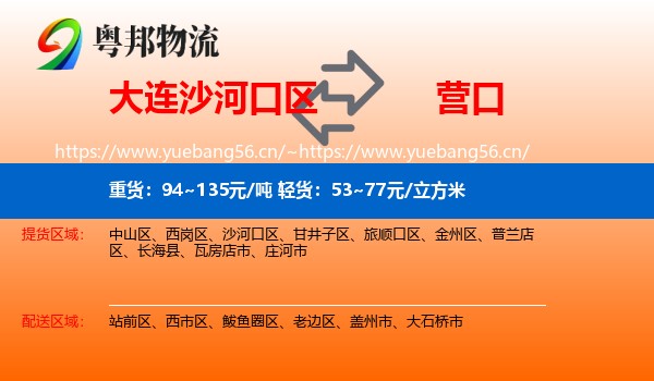 大连沙河口区到营口物流