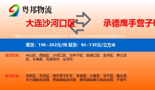 大连沙河口区到鹰手营子矿区物流