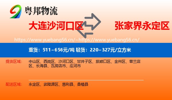 大连沙河口区到永定区物流