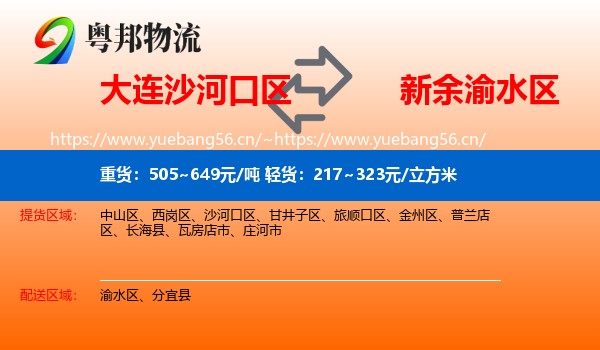 大连沙河口区到渝水区物流