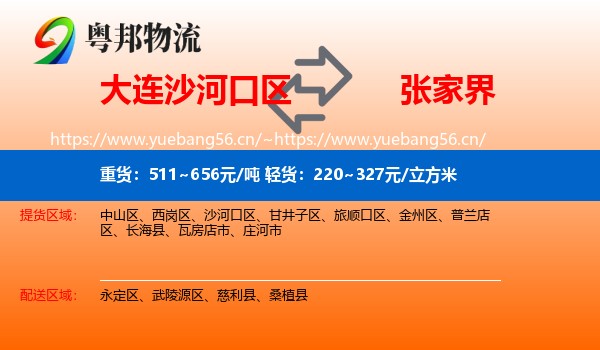 大连沙河口区到张家界物流