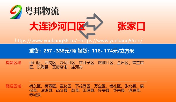 大连沙河口区到张家口物流