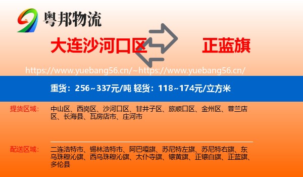 大连沙河口区到正蓝旗物流