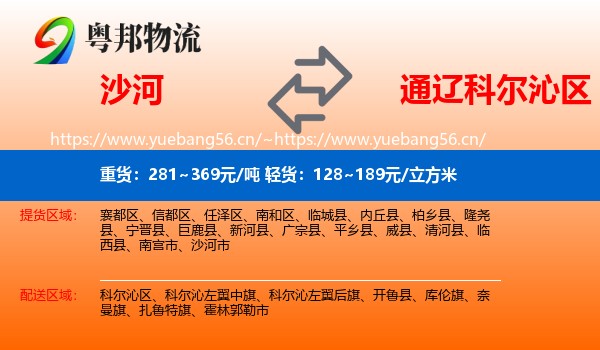 沙河到科尔沁区物流