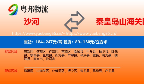 沙河到山海关区物流