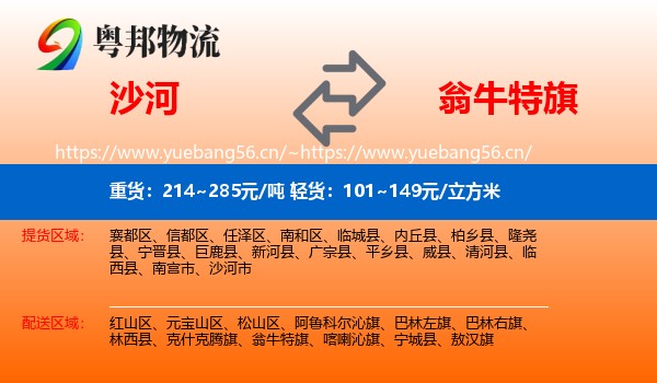 沙河到翁牛特旗物流