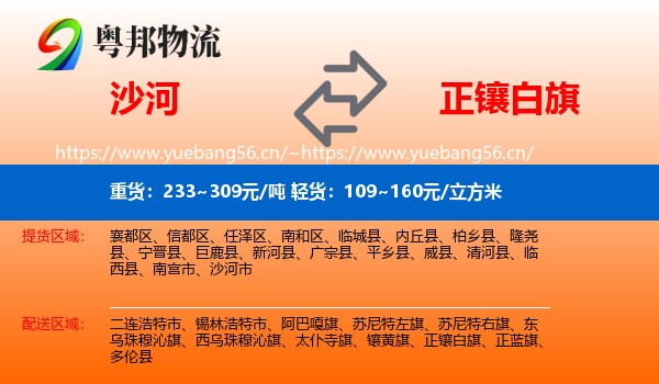 沙河到正镶白旗物流