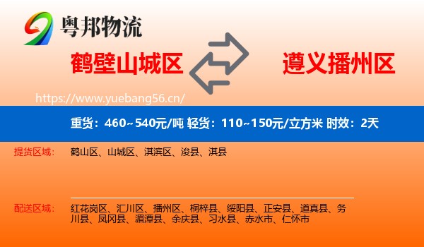 鹤壁山城区到播州区物流专线名片