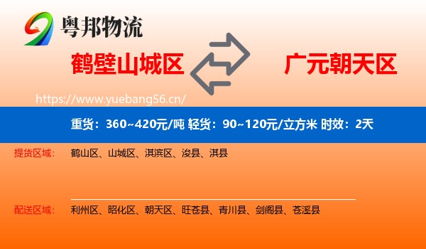 鹤壁山城区到朝天区物流专线名片