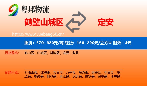 鹤壁山城区到定安县物流专线名片