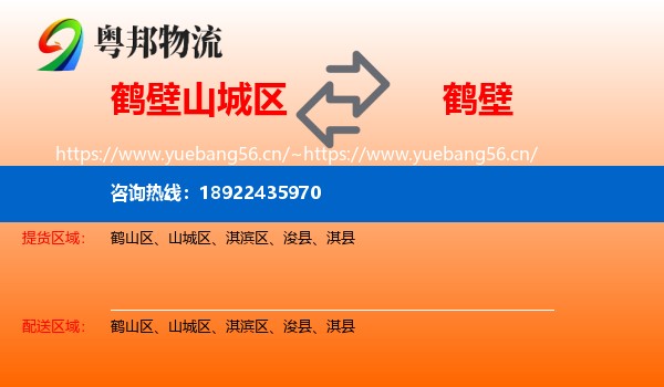 鹤壁山城区到鹤壁物流