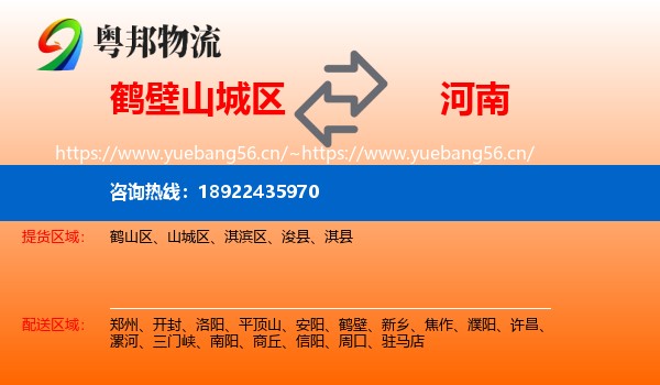 鹤壁山城区到河南物流