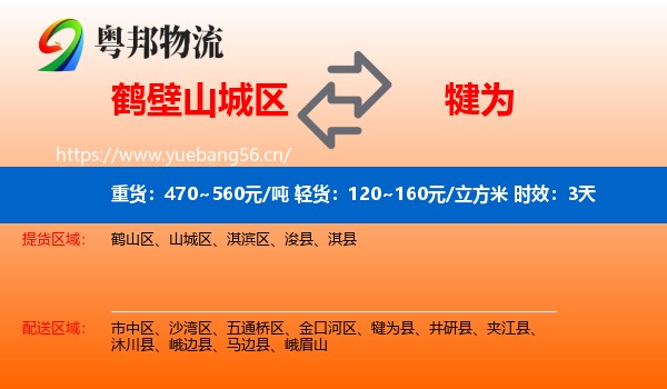 鹤壁山城区到犍为县物流专线名片