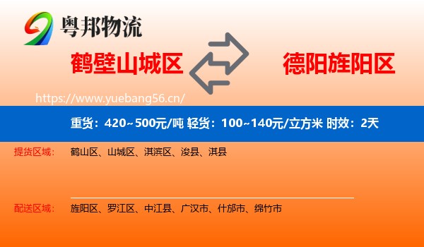 鹤壁山城区到旌阳区物流专线名片