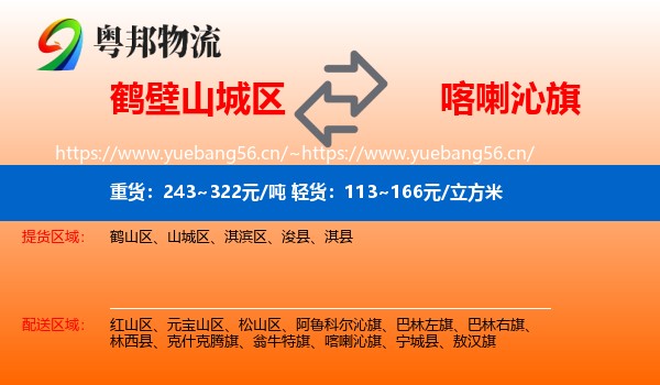 鹤壁山城区到喀喇沁旗物流